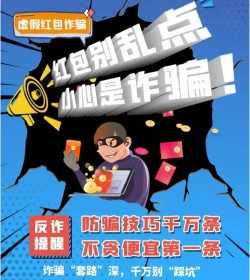66赚app提醒您红包不要乱点，有可能是诈骗红包哦！