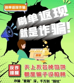 66赚app提醒您不要相信刷单返现，天上不会掉馅饼的，一切刷单都是诈骗！